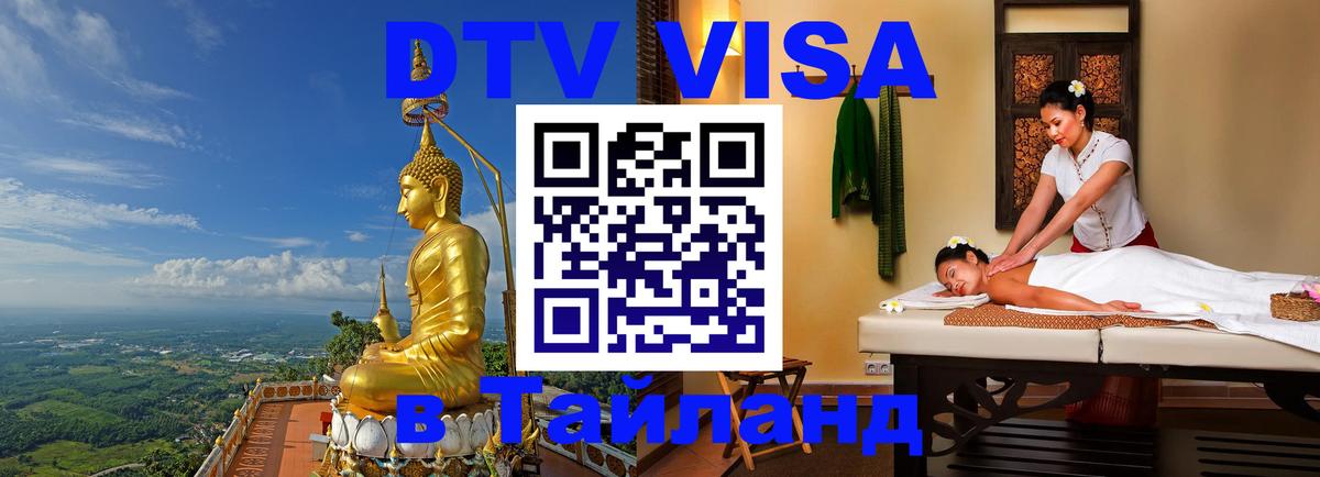 DTV виза Тайланд Мадрид 