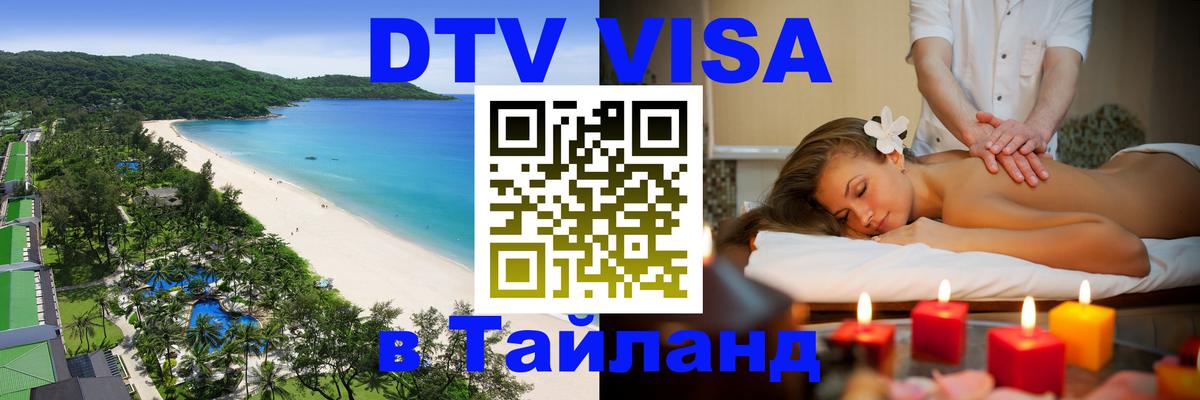 Долгосрочная виза DTV в Тайланд Мадрид 